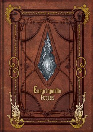 Final Fantasy XIV Encyclopaedia Eorzea: The World of Final Fantasy XIV vol. 1 (Art Books)