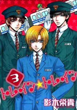 Train Train vol. 3 (Boy's Love manga) >Out of Print<