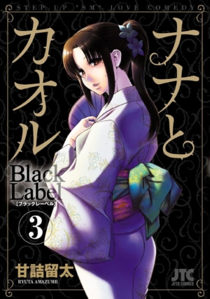 Nana & Kaoru: Black Label vol. 3 (18+ manga)